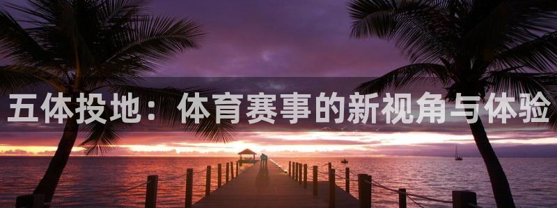咪咕视频体育直播郑钦文今天：五体投地：体育赛事的新视角与体验