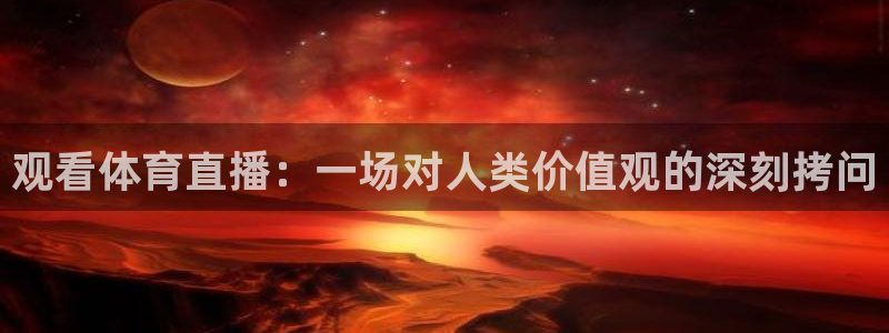 咪咕足球直播免费观看手机版：观看体育直播：一场对人类价值观的深刻拷问