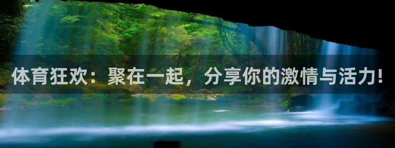 咪咕视频体育直播争做新彩神.新网民.org：体育狂欢：聚在一起，分享你的激情与活力!