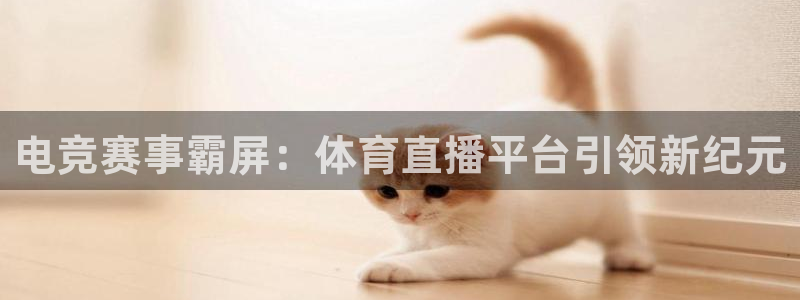 咪咕视频app：电竞赛事霸屏：体育直播平台引领新纪元