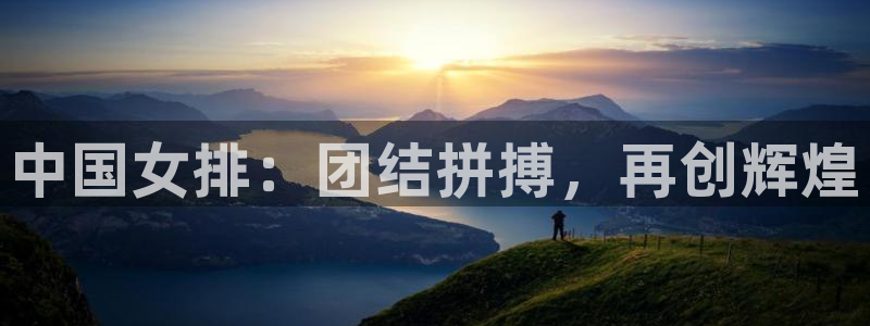 咪咕足球直播免费观看：中国女排：团结拼搏，再创辉煌