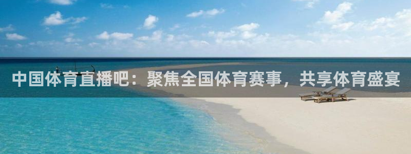 咪咕体育乒乓球直播在线观看：中国体育直播吧：聚焦全国体育赛事，共享体育盛宴