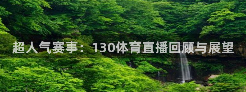 咪咕体育直播在线看：超人气赛事：130体育直播回顾与展望