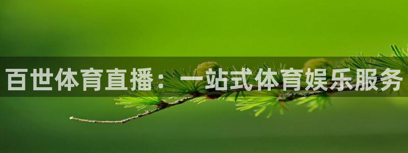 体育直播免费观看咪咕：百世体育直播：一站式体育娱乐服务