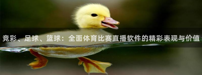 咪咕体育直播平台：竞彩、足球、篮球：全面体育比赛直播软件的精彩表现与价值